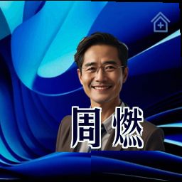 周燃